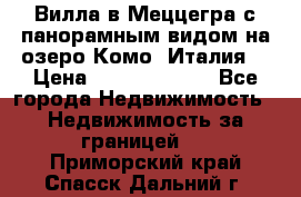 Вилла в Меццегра с панорамным видом на озеро Комо (Италия) › Цена ­ 127 458 000 - Все города Недвижимость » Недвижимость за границей   . Приморский край,Спасск-Дальний г.